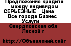 Предложение кредита между индивидом СЕРЬЕЗНЫЕ › Цена ­ 0 - Все города Бизнес » Услуги   . Свердловская обл.,Лесной г.